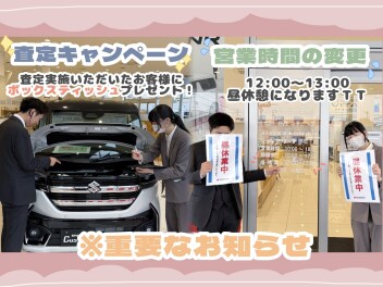 査定キャンペーン実施中 ＆　おしらせがございます